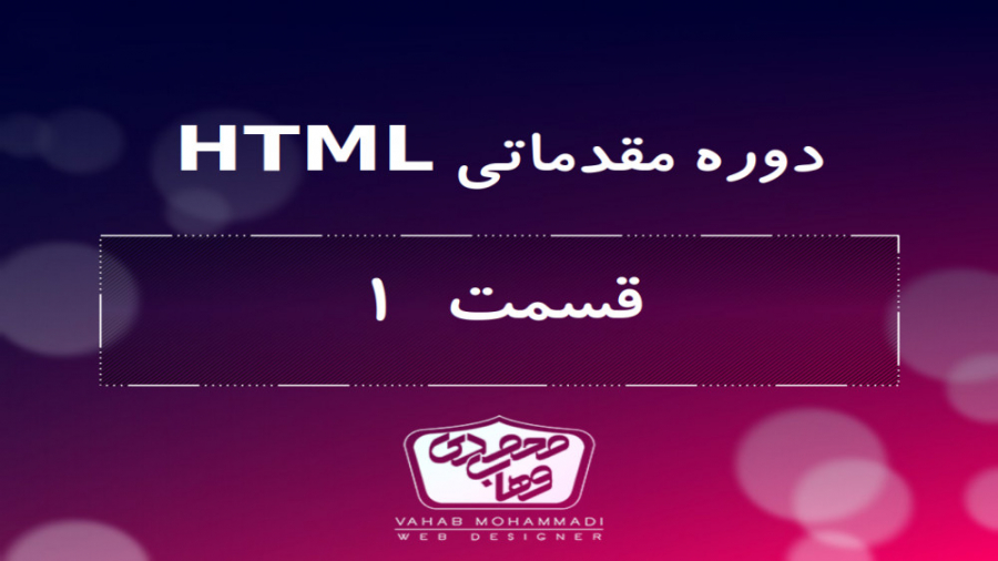 آموزش طراحی سایت - مقدماتی html - قسمت ۱