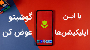 چند تا اپلیکیشن باحال!!