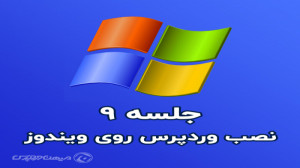جلسه 09: آموزش نصب وردپرس روی...