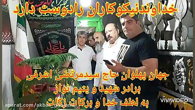 پهلوان سيدمرتضي اشرفي جانبازدك...