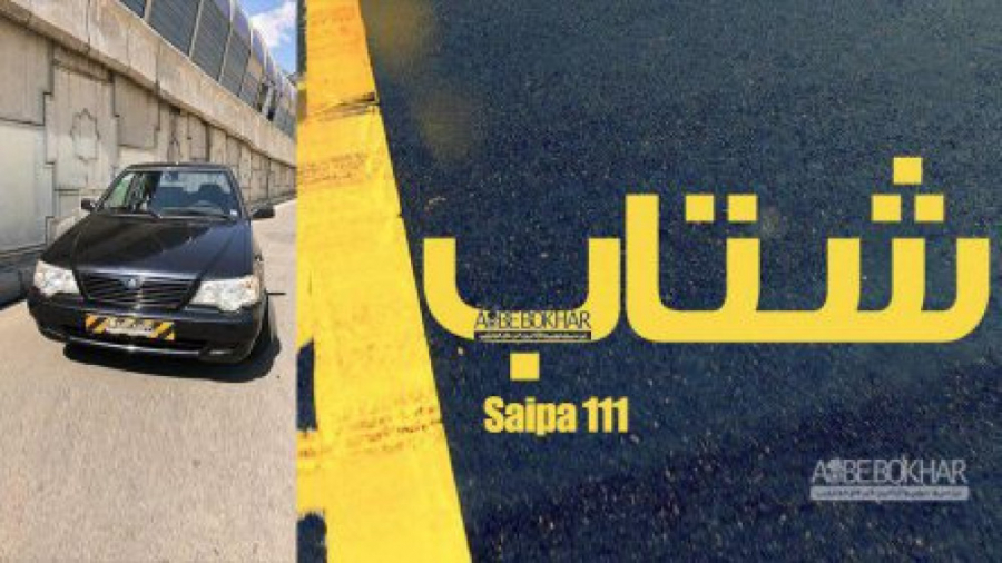 شتاب پراید هاچ بک (سایپا ۱۱۱)...