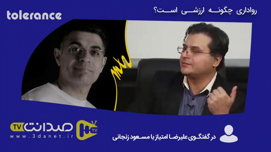 گفتگو با مسعود زنجانی؛ رواداری...
