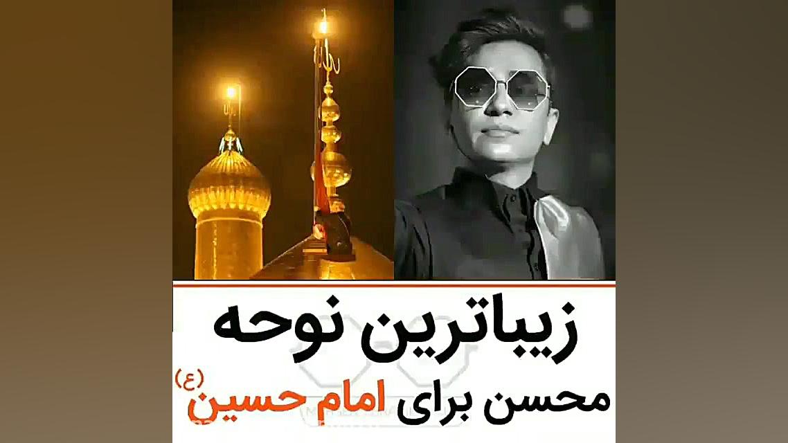 زیباترین مداحی محسن ابراهیم زد...