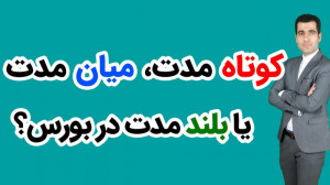 کوتاه مدت ، میان مدت یا بلند م...
