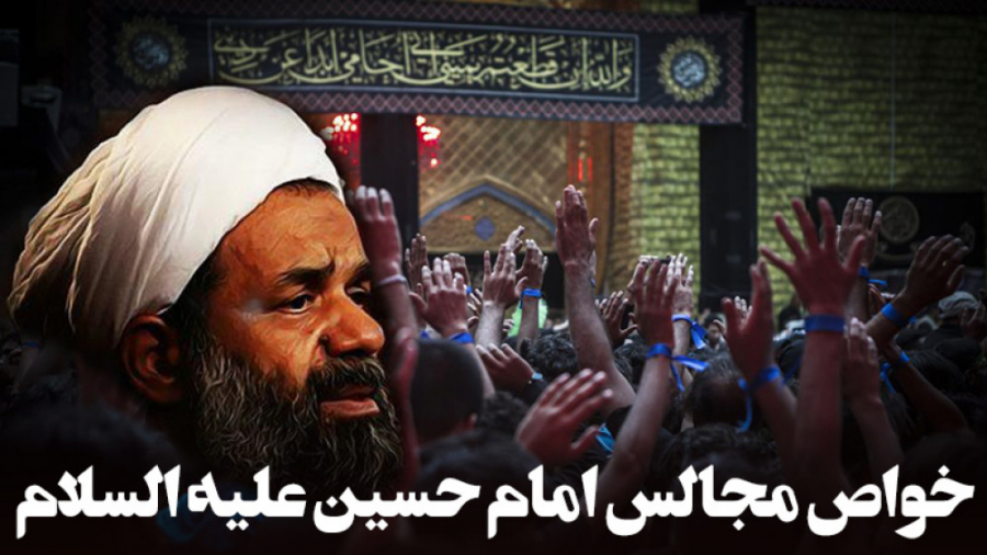 خواص مجالس امام حسین | معرفی ک...