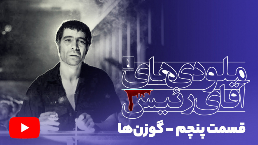 گوزن ها  ملودی های آقای رئیس (...