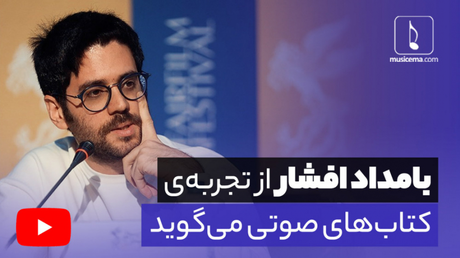 بامداد افشار از تجربه‌ی کتاب‌ه...