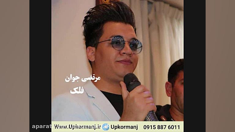 دانلود آهنگ جدید مرتضی جوان به...