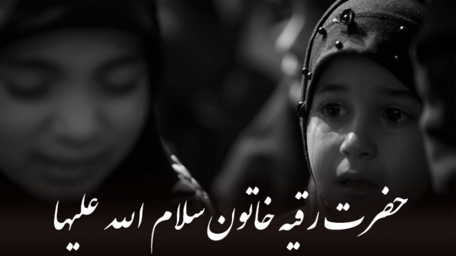 حضرت رقیه خاتون سلام الله علیه...