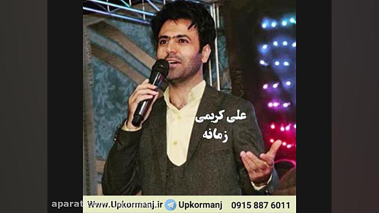 دانلود آهنگ کرمانجی جدید علی ک...
