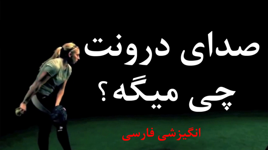 ویدیوی انگیزشی فارسی: صدای درو...