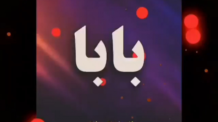 کلیپ پدر  کلیپ بابا  کلیپ پدر...