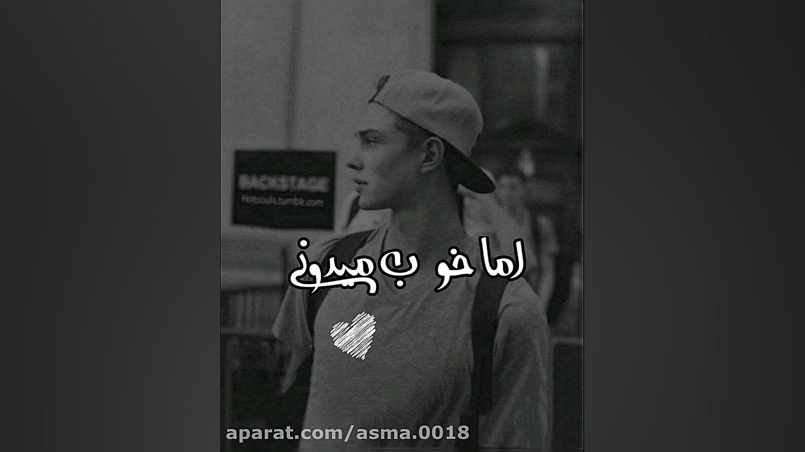 امشبم میگذره...ویدیو برا استور...