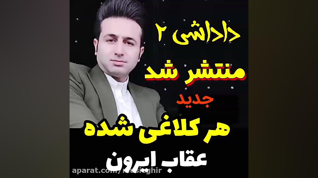 آهنگ محلی جدید مرتضی جعفرزاده...