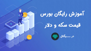 آموزش رایگان بورس و اطلاع از ق...