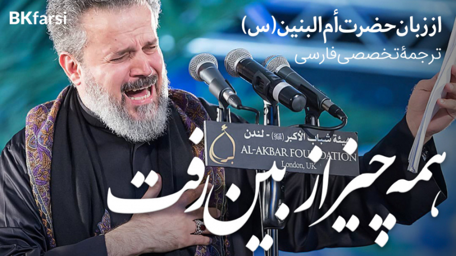 کلشی راح (وداع حضرت ام البنین...