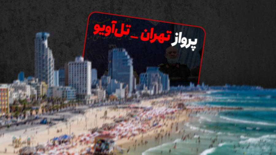 ویدئو کامنت | پرواز تهران تل آ...