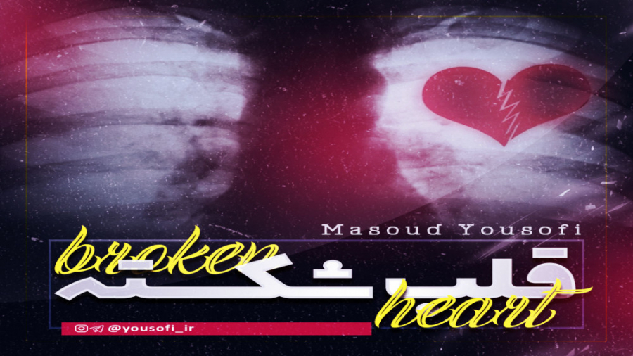 نماهنگ l قلب شکسته