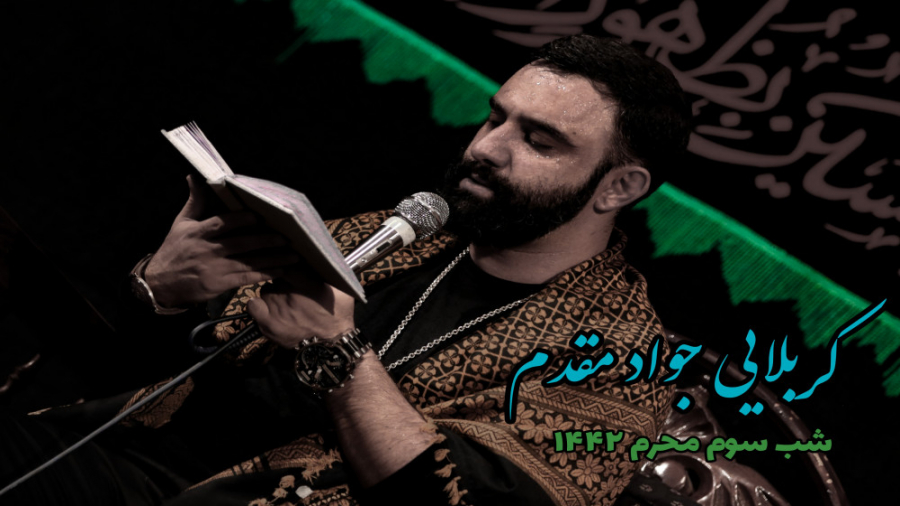 شب سوم محرم۱۳۹۹ کربلایی جواد م...