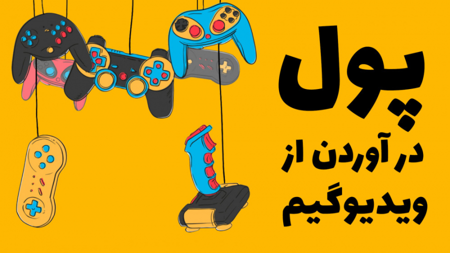 چطور از نویسندگی در حوزه بازی...