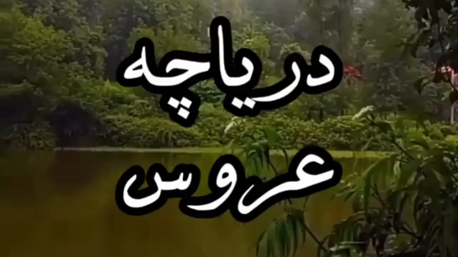 کلیپ گردشگری  جاذبه های گردشگر...