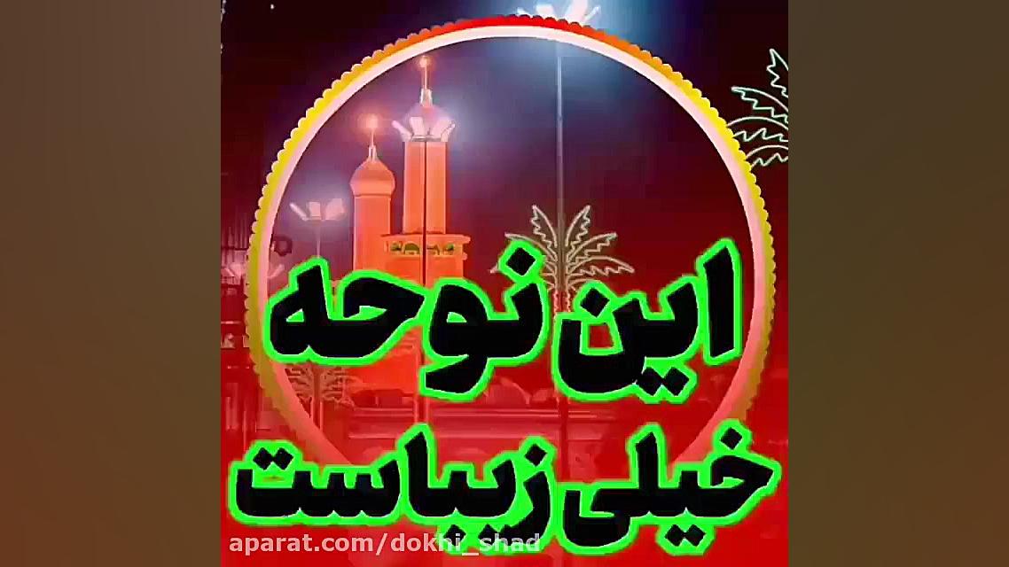 زیباترین نوحه غمگین محرم