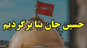کلیپ مداحی محرم  حسین جان بیا...