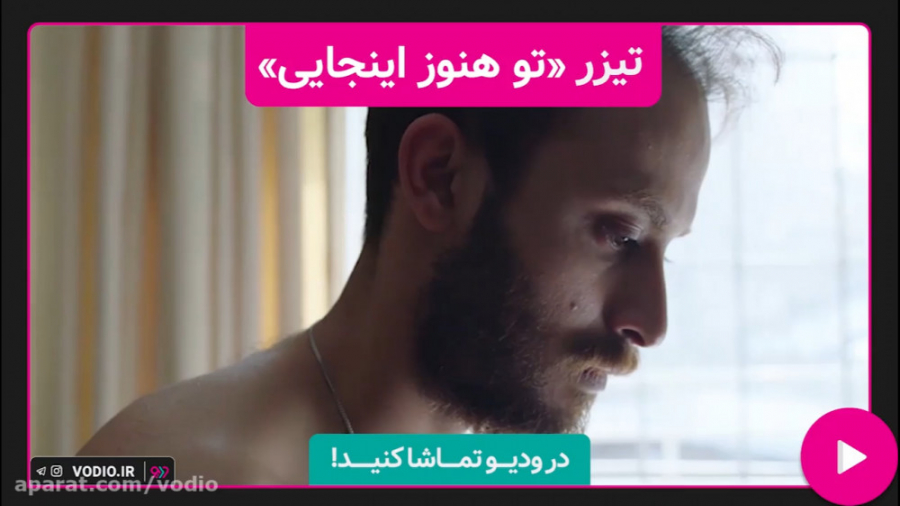 تیزر فیلم کوتاه &laquo; تو هنو...