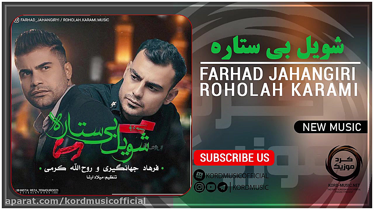 روح الله کرمی و فرهاد جهانگیری...