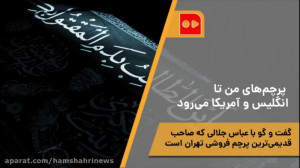 پرچمهای من تا انگليس و آمريكا...