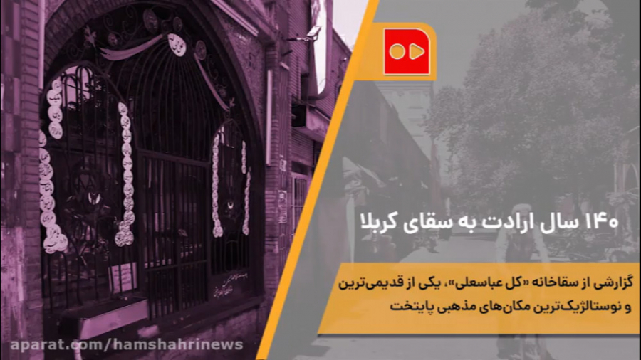 ۱۴۰ سال ارادت به سقای کربلا