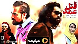 فیلم سینمایی قتل عمد