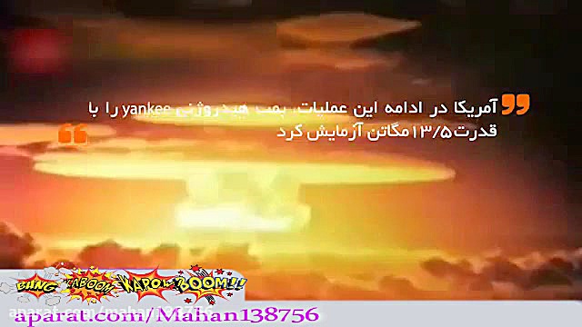 توضیح عملکرد بمب اتم و بمب هید...