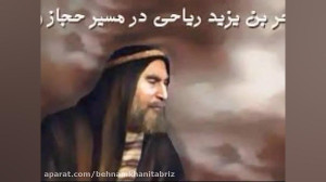 نوحه(توبه حر بن یزیدریاحی)اثر...