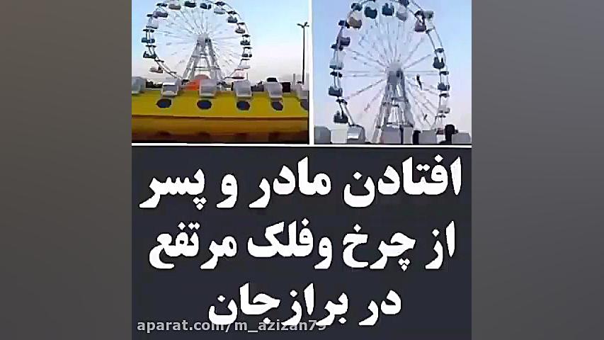 افتادن مادر و پسر از چرخ و فلک...