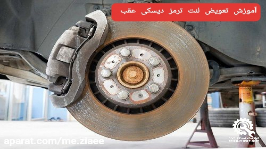 آموزش و نکات تعویض لنت ترمز عقب دیسکی