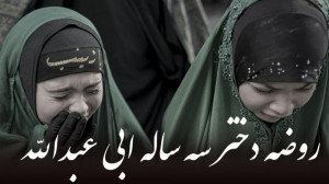 روضه حضرت رقیه سلام الله علیها...