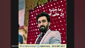 دانلود آهنگ کرمانجی جدید رضا ج...