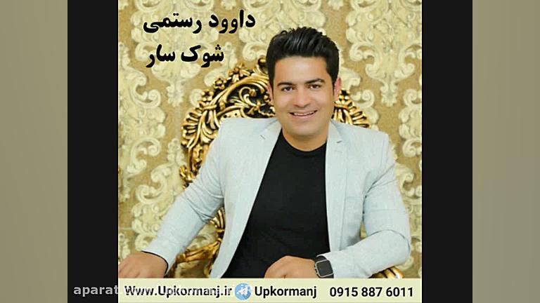 دانلود آهنگ کرمانجی جدید داوود...