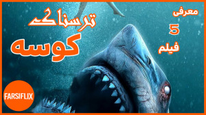 5 فیلم ترسناک کوسه