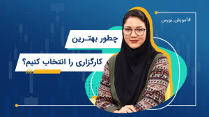 چطوری بهترین کارگزاری رو انتخا...