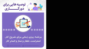 کرونا و دورکاری