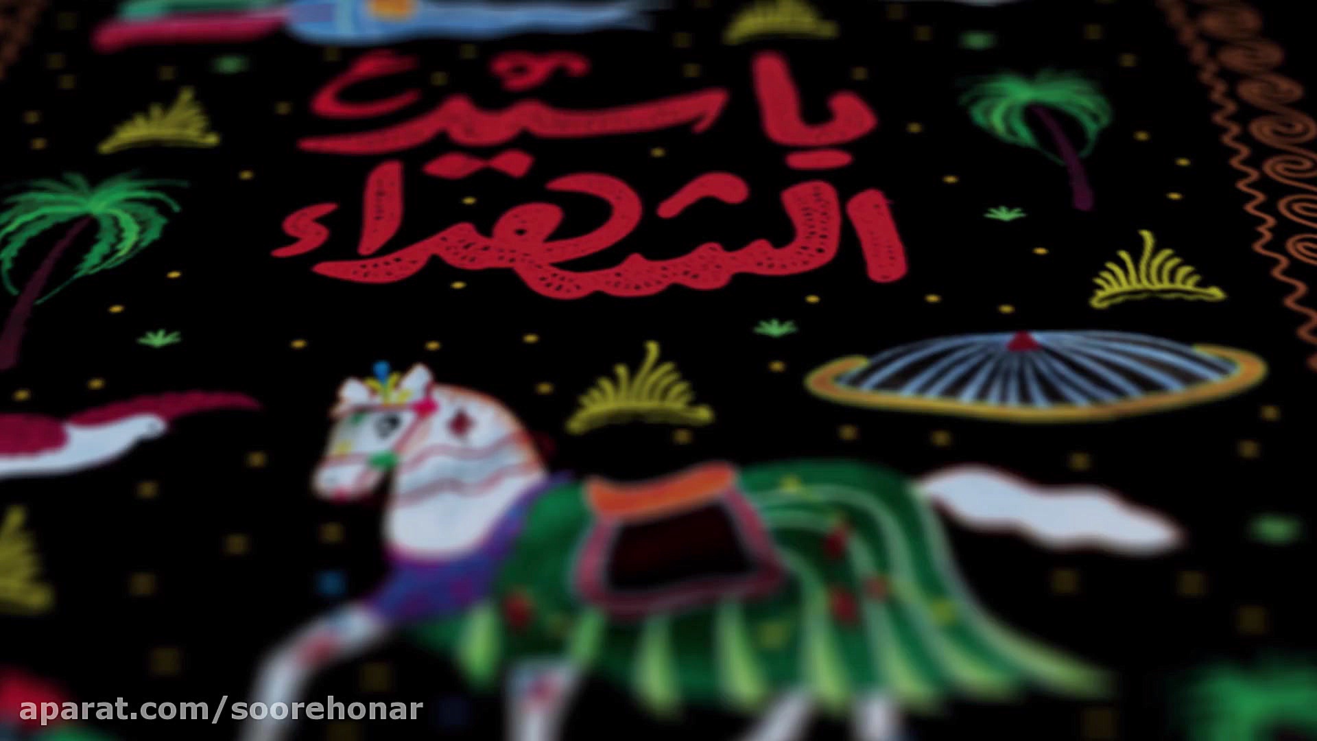 پوستر موشن یا سیدالشهدا اثر هن...