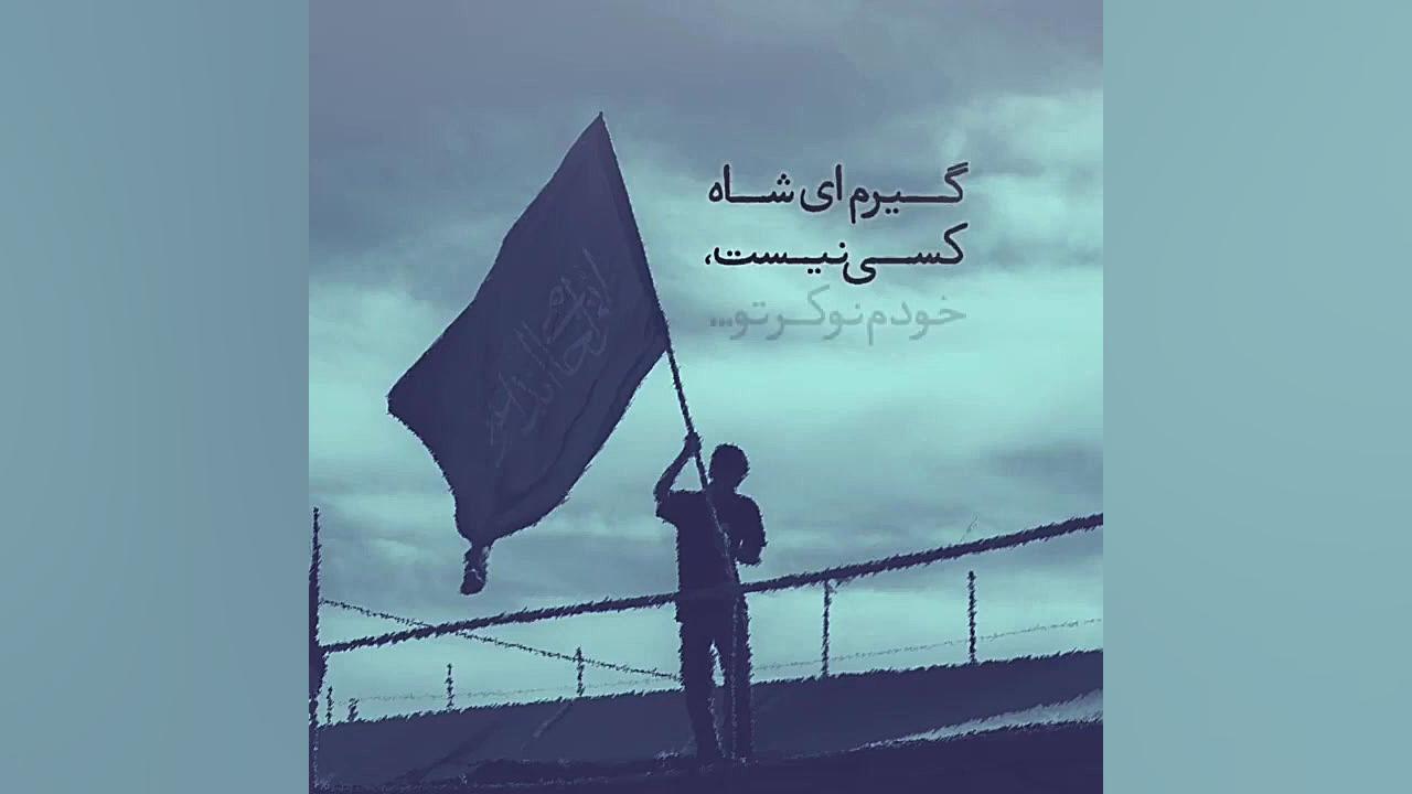 گیرم ای شاه کسی نیست!خودم نوکر...