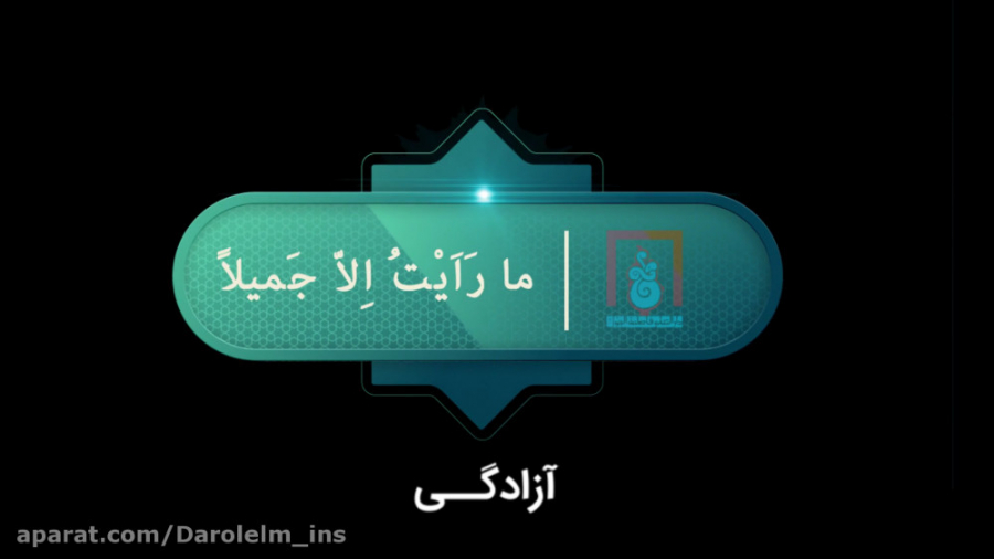 &laquo;تیزر آزادگی&raquo; به ر...