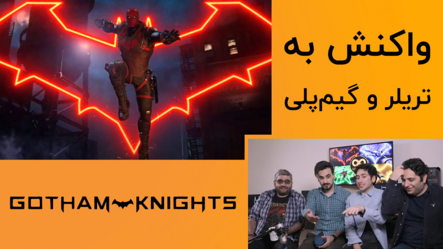 واکنش ما به تریلر Gotham Knigh...