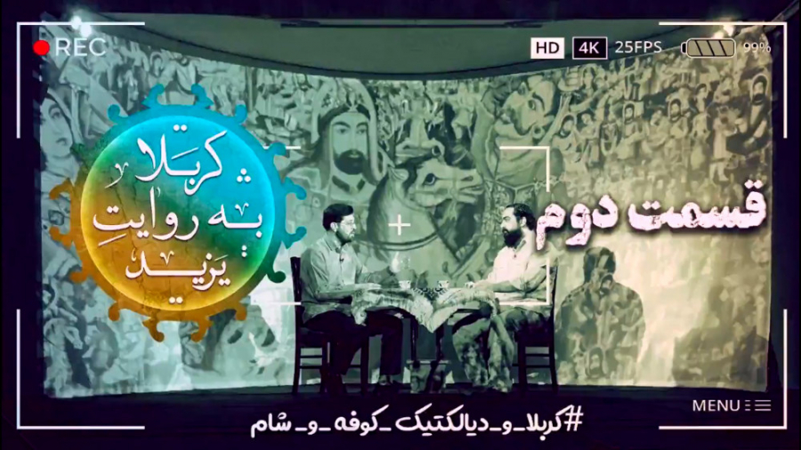 کربلا به روایت یزید 2 جمهوری ج...