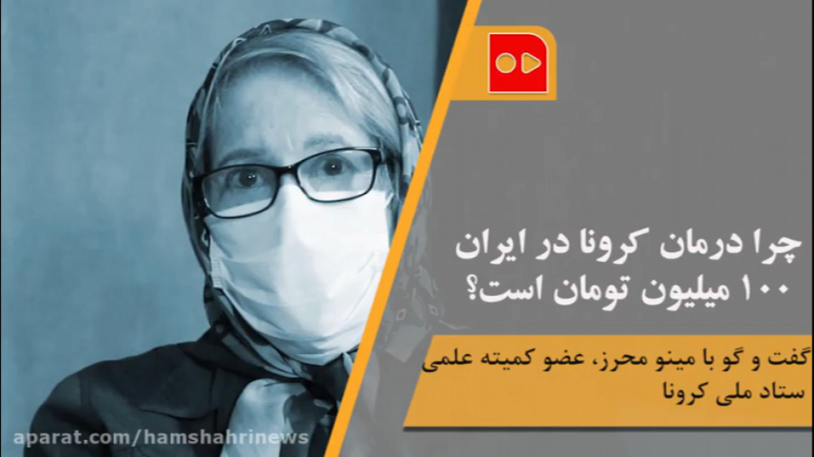 چرا درمان کرونا در ایران ۱۰۰ م...