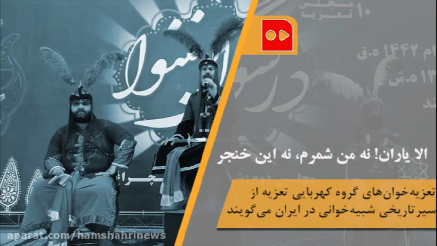 الا ياران! نه من شمرم، نه اين...