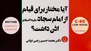 آیا مختار برای قیام از امام سج...